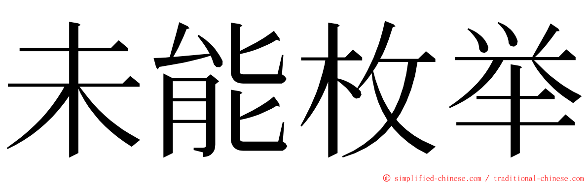 未能枚举 ming font