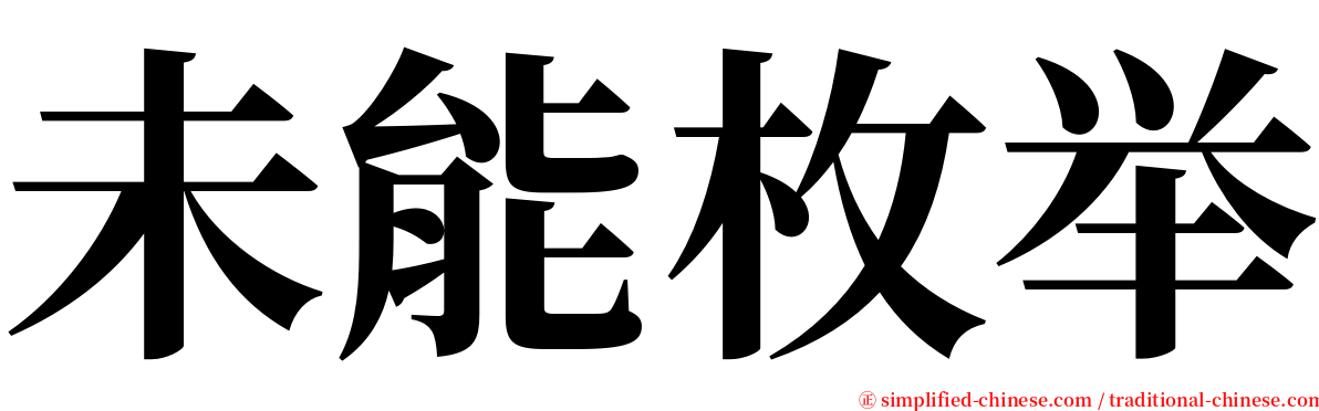 未能枚举 serif font