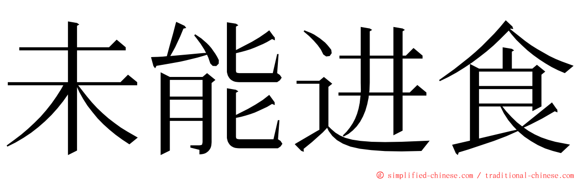 未能进食 ming font