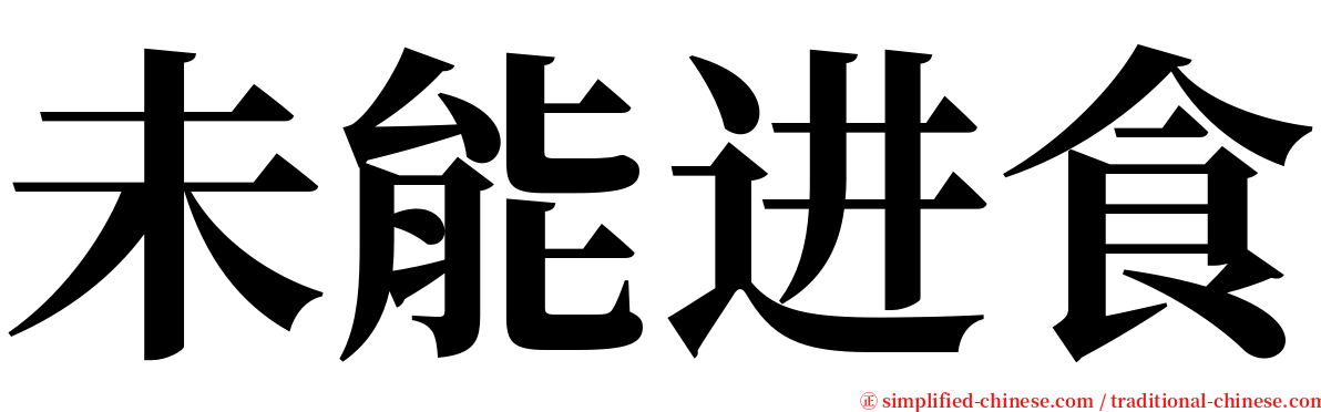 未能进食 serif font