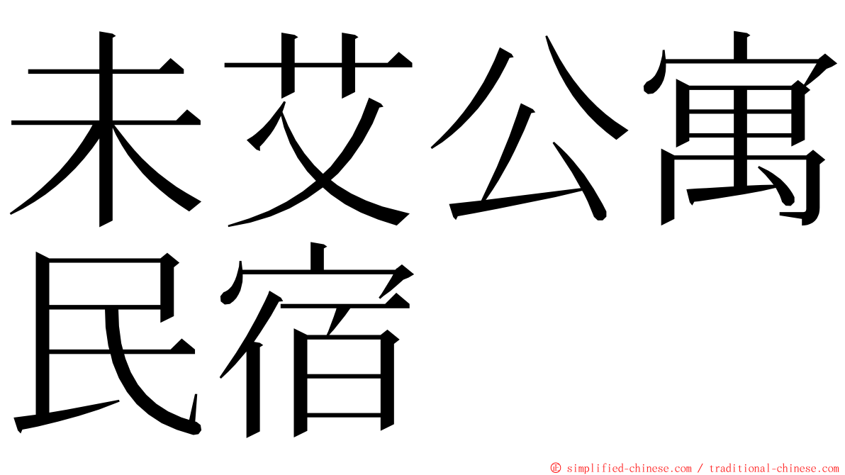 未艾公寓民宿 ming font