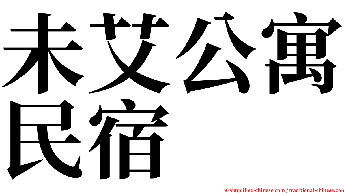 未艾公寓民宿 serif font