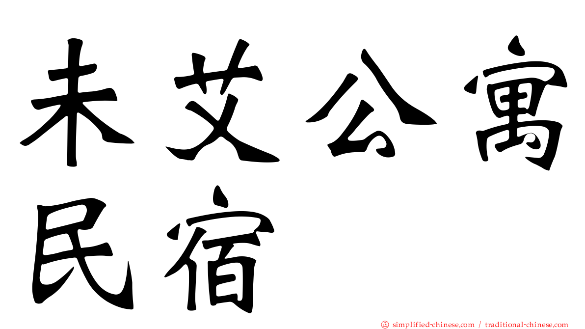 未艾公寓民宿