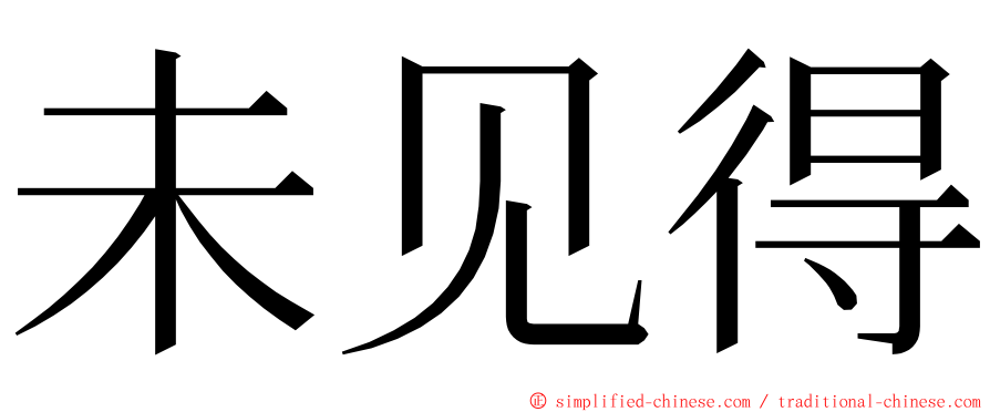 未见得 ming font