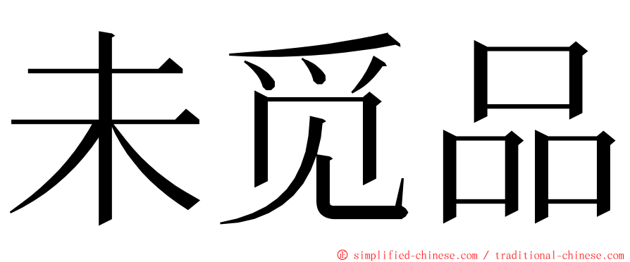 未觅品 ming font