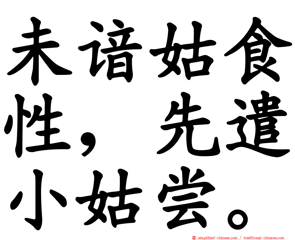 未谙姑食性，先遣小姑尝。