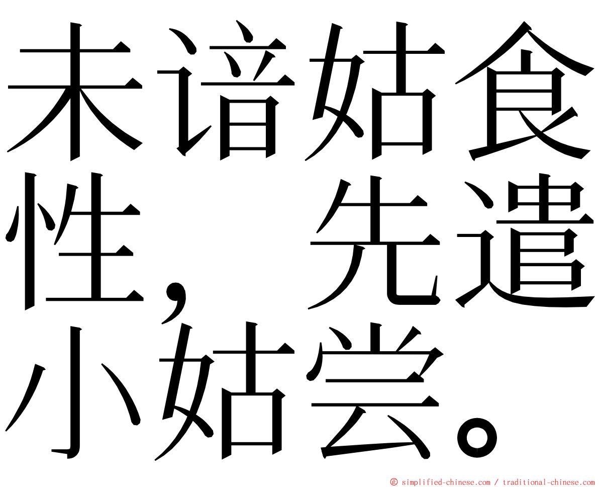 未谙姑食性，先遣小姑尝。 ming font