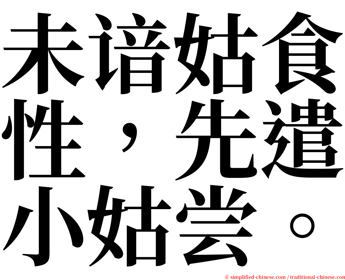 未谙姑食性，先遣小姑尝。 serif font