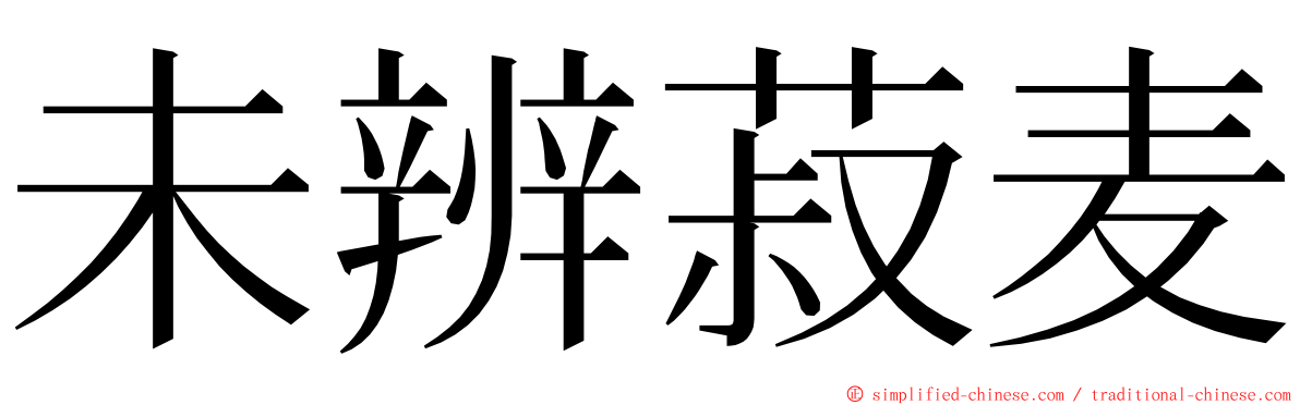 未辨菽麦 ming font