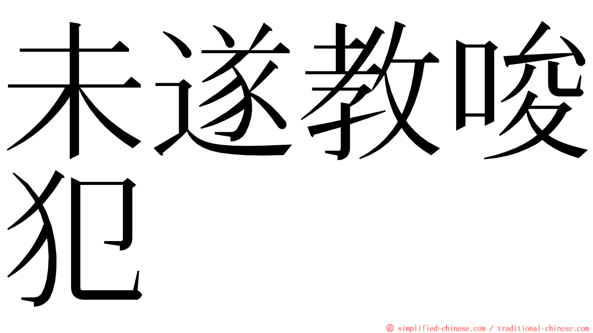 未遂教唆犯 ming font