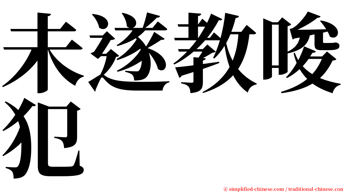 未遂教唆犯 serif font