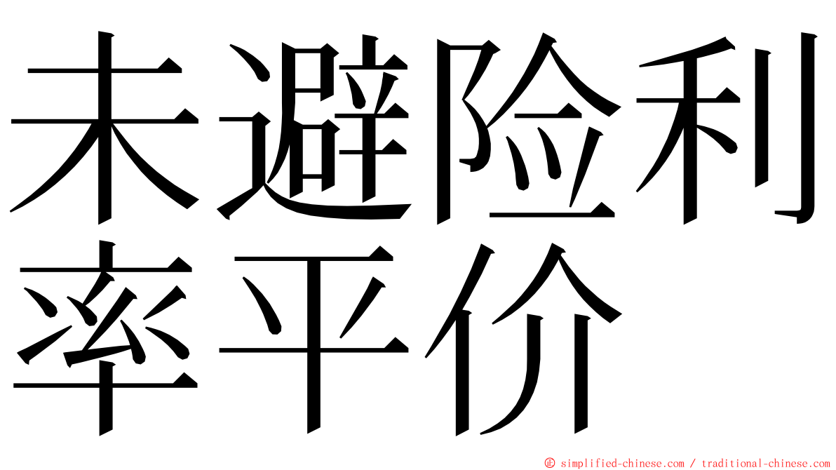 未避险利率平价 ming font