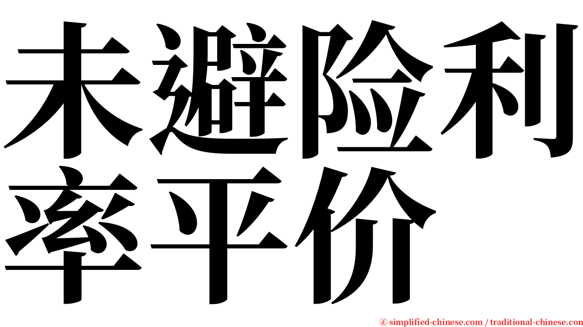 未避险利率平价 serif font