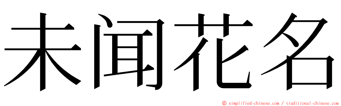 未闻花名 ming font