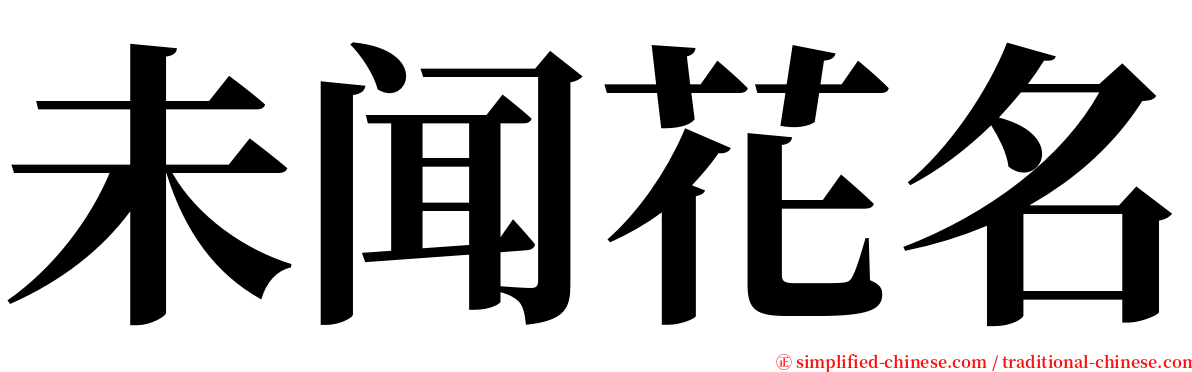 未闻花名 serif font