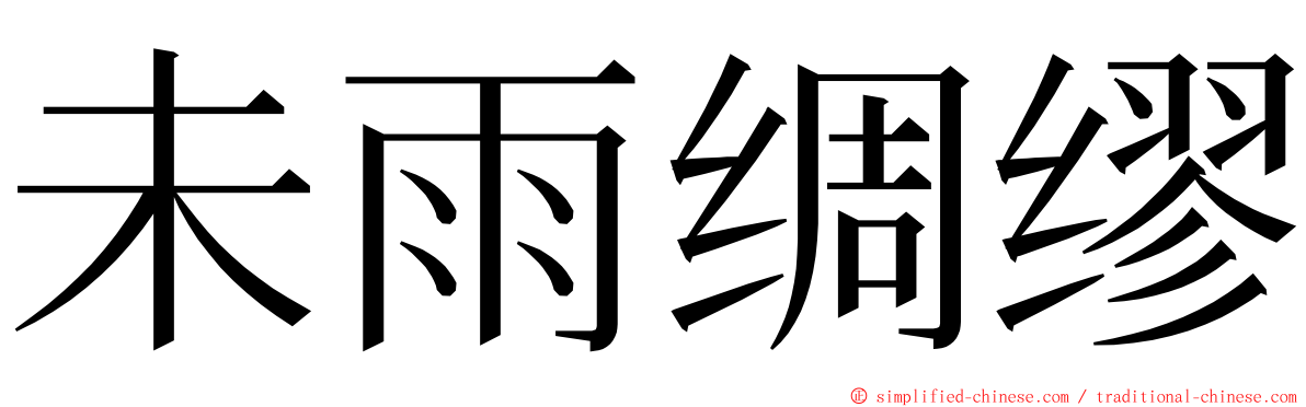 未雨绸缪 ming font