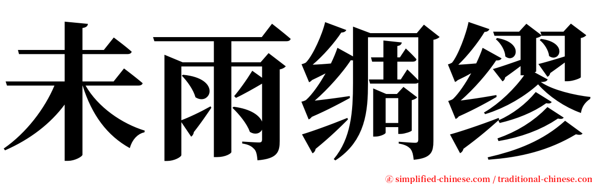 未雨绸缪 serif font