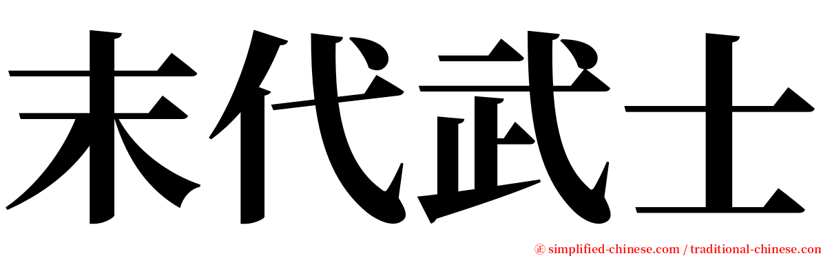 末代武士 serif font