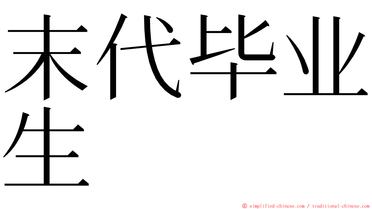 末代毕业生 ming font