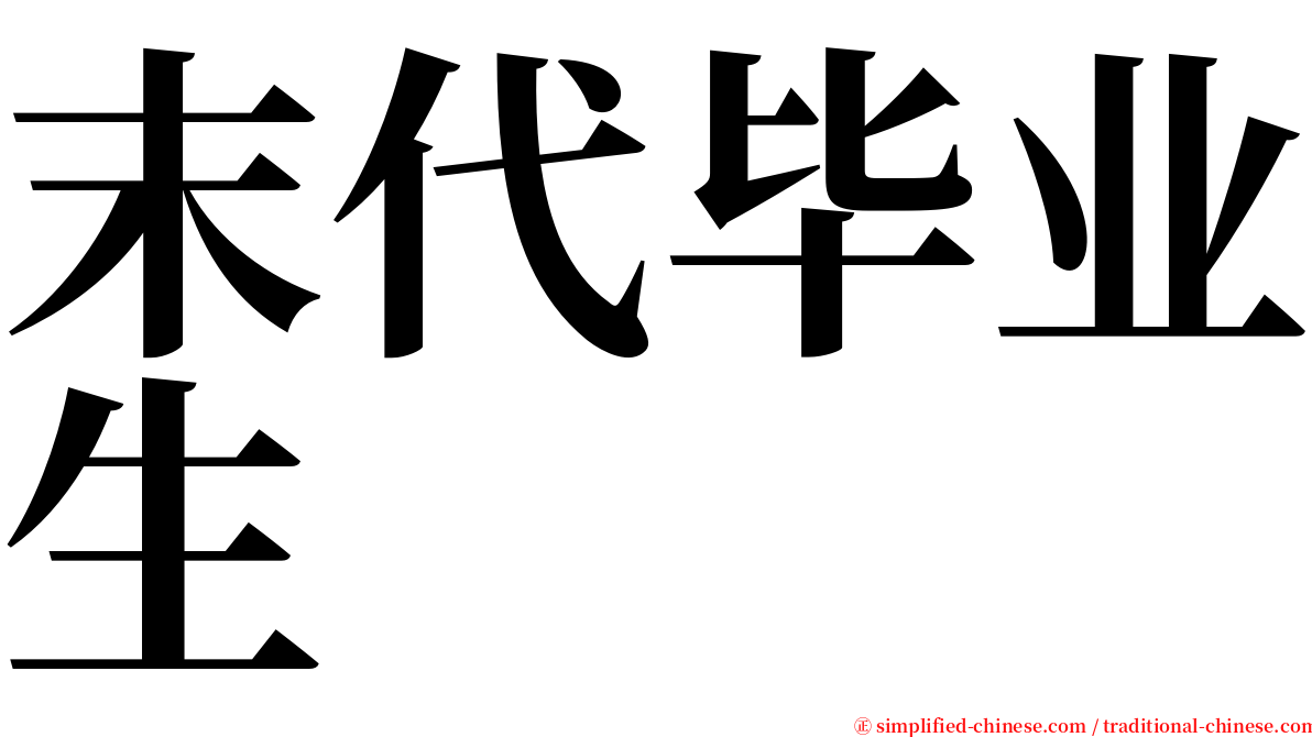 末代毕业生 serif font