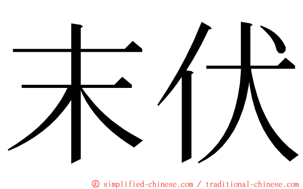 末伏 ming font