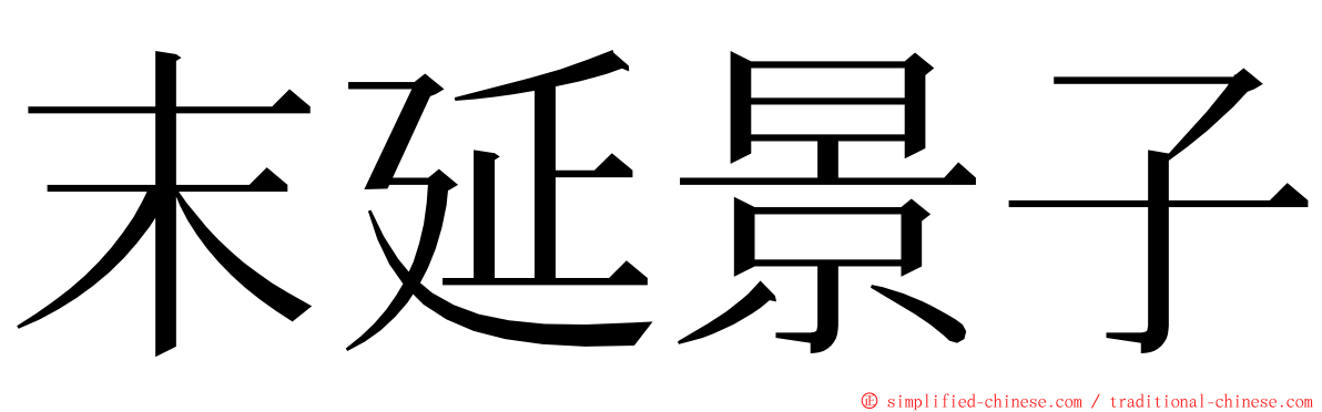 末延景子 ming font