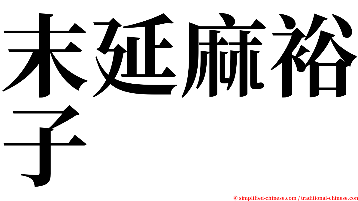 末延麻裕子 serif font