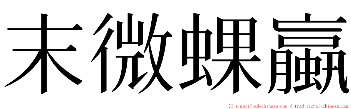 末微蜾蠃 ming font