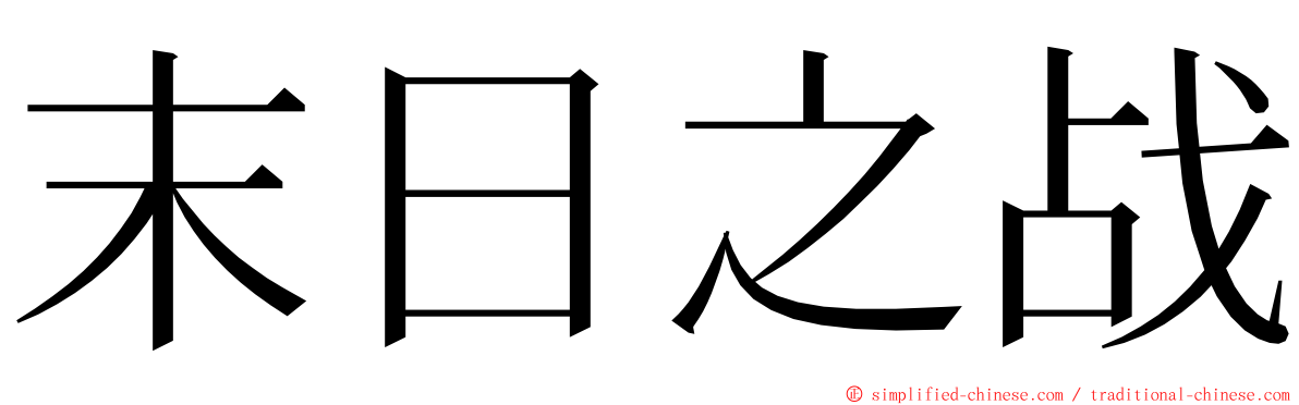 末日之战 ming font