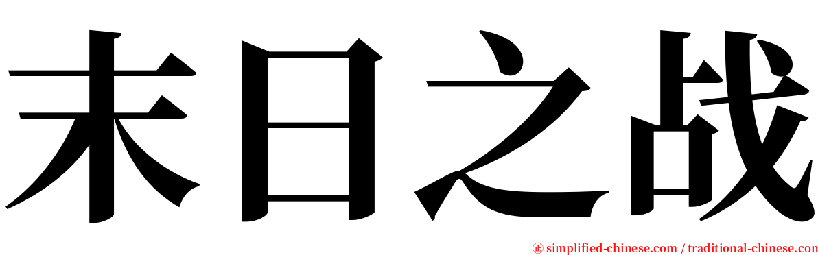 末日之战 serif font