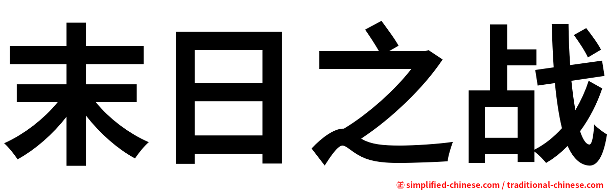 末日之战