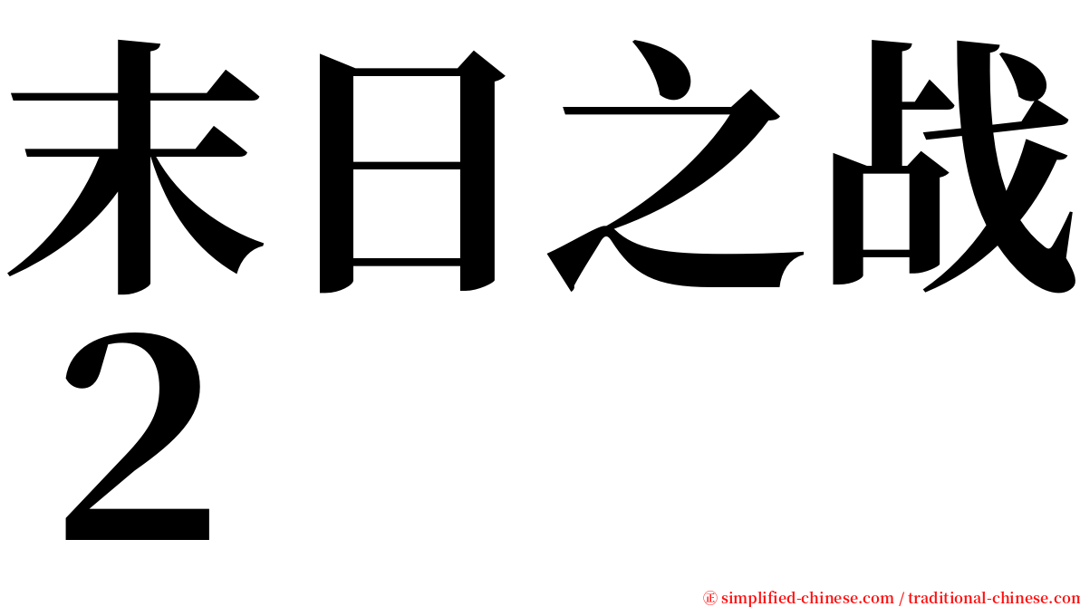 末日之战２ serif font