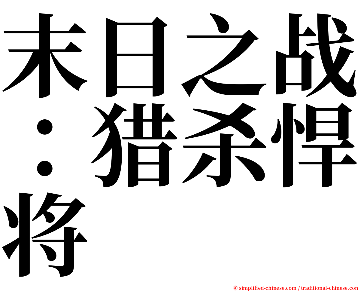 末日之战：猎杀悍将 serif font