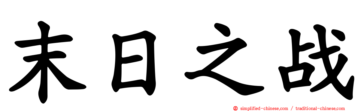 末日之战