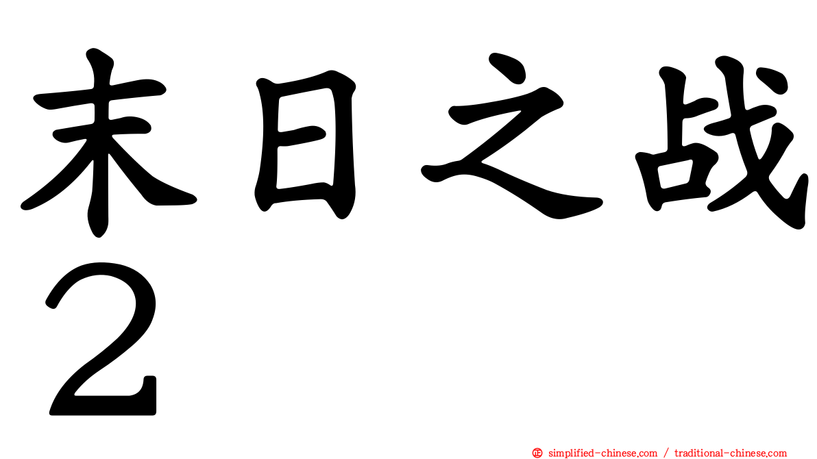 末日之战２