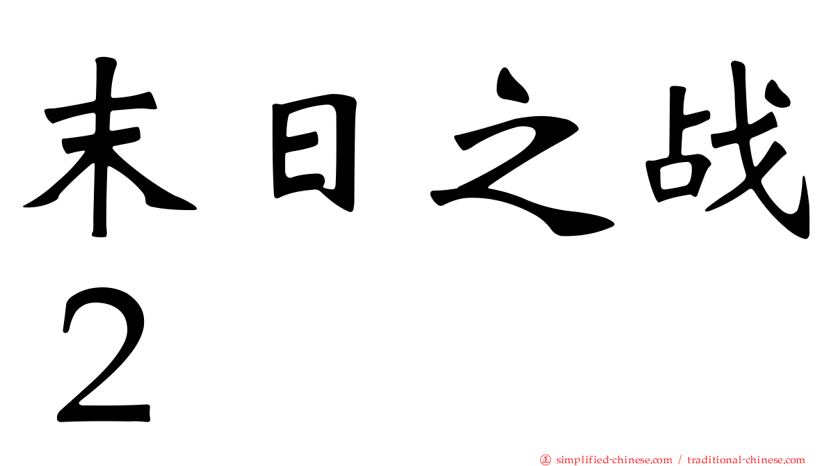 末日之战２