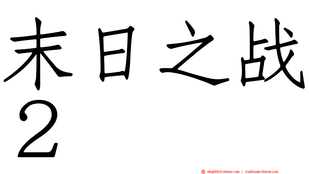 末日之战２