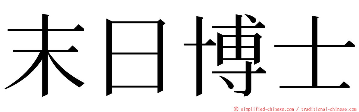 末日博士 ming font