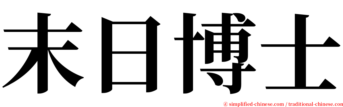 末日博士 serif font