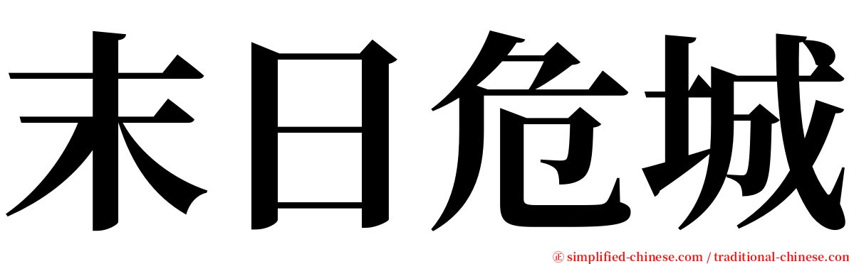 末日危城 serif font