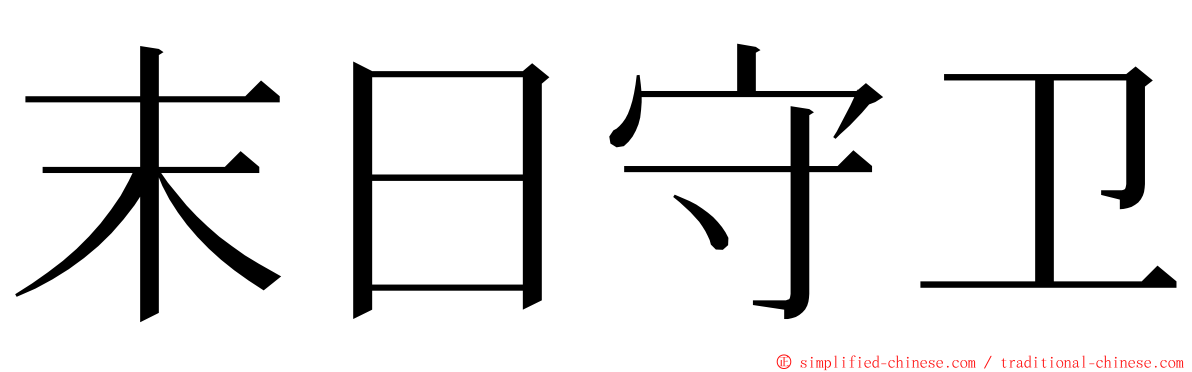 末日守卫 ming font