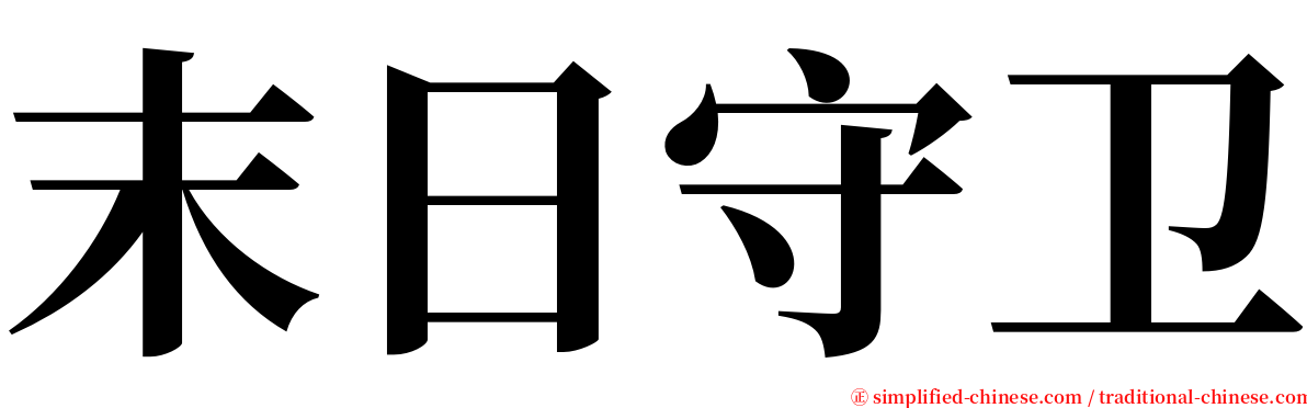 末日守卫 serif font