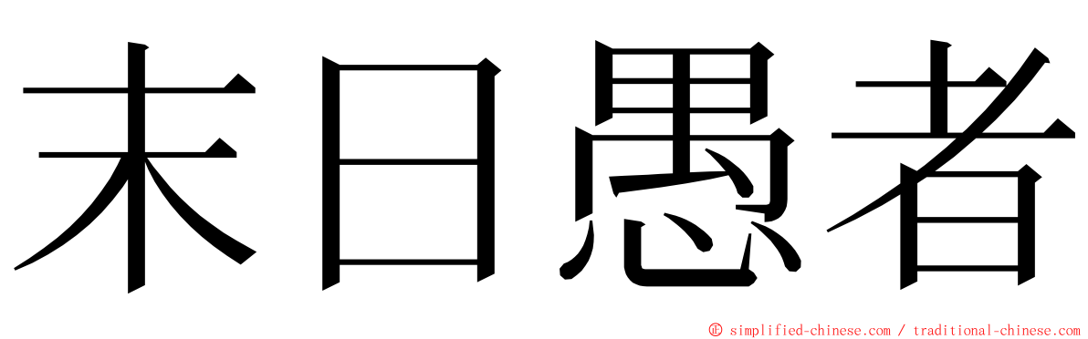 末日愚者 ming font