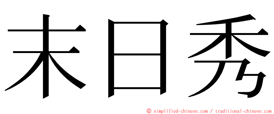 末日秀 ming font