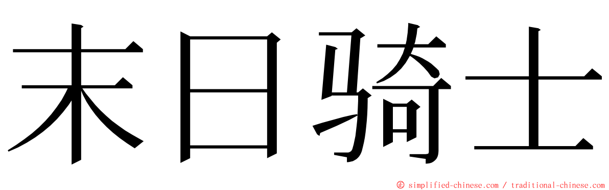 末日骑士 ming font