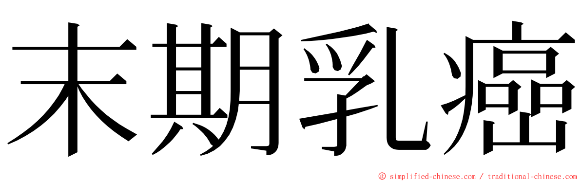 末期乳癌 ming font