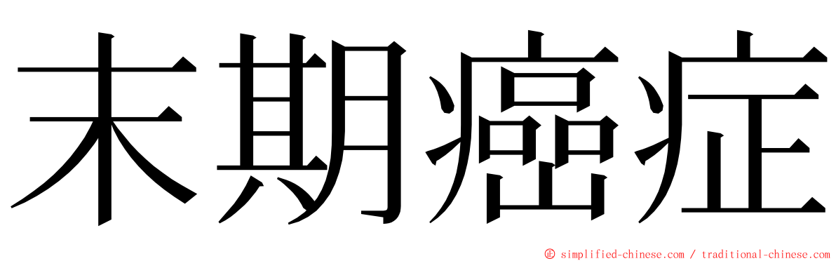 末期癌症 ming font