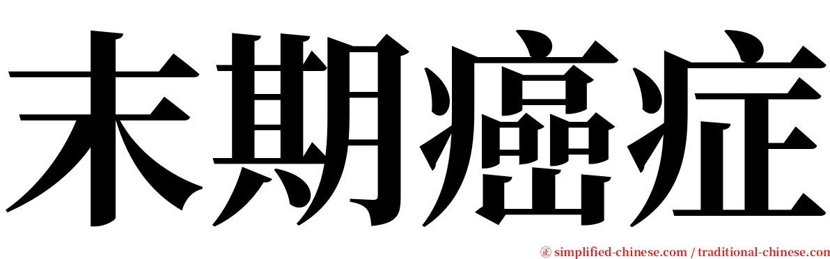 末期癌症 serif font