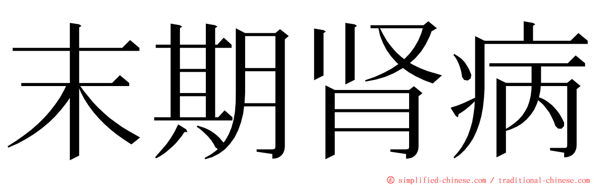 末期肾病 ming font