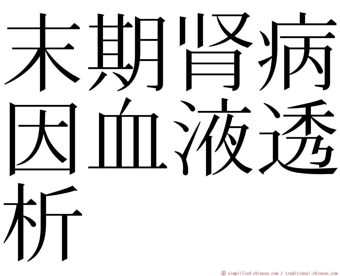 末期肾病因血液透析 ming font